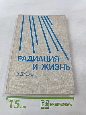 Радиация и жизнь