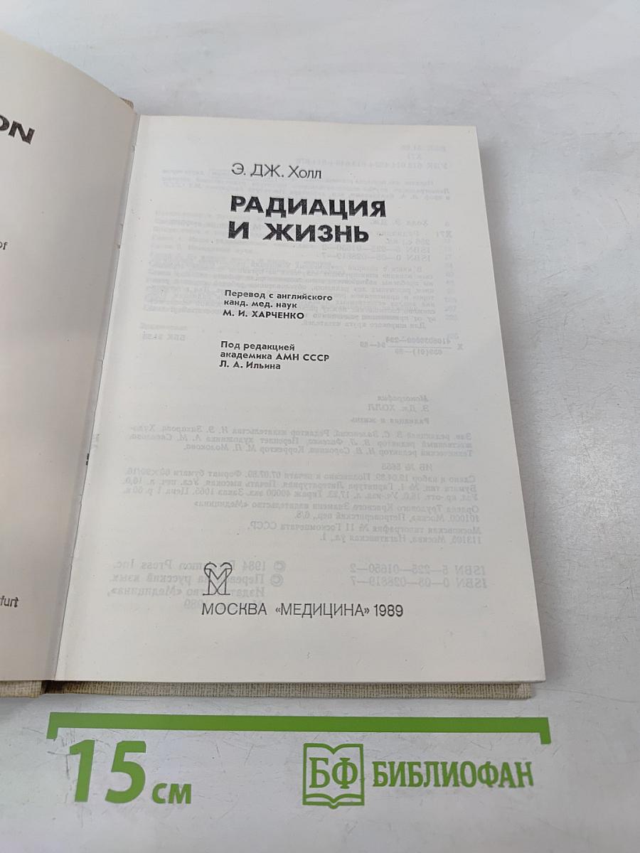 Радиация и жизнь