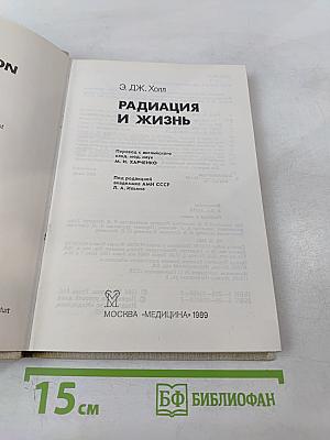 Радиация и жизнь