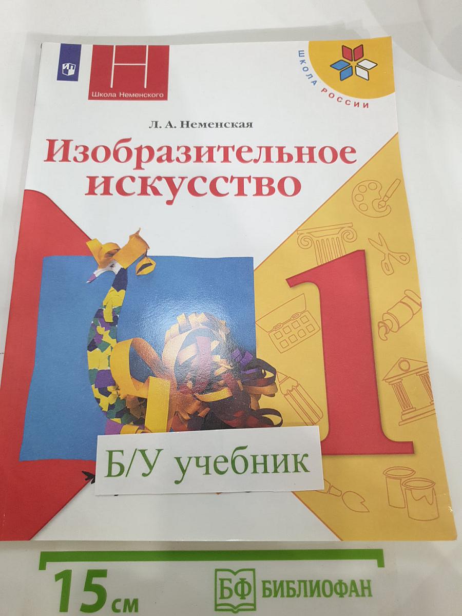 Изобразительное искусство 1 класс
