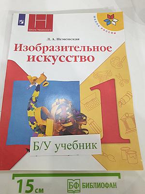 Изобразительное искусство 1 класс