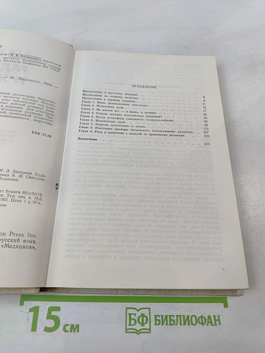 Радиация и жизнь