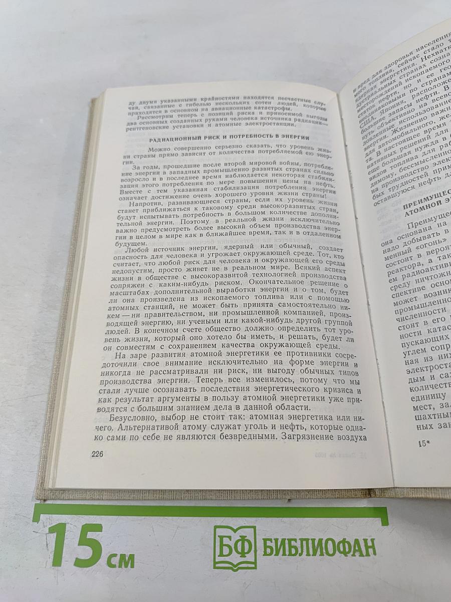 Радиация и жизнь