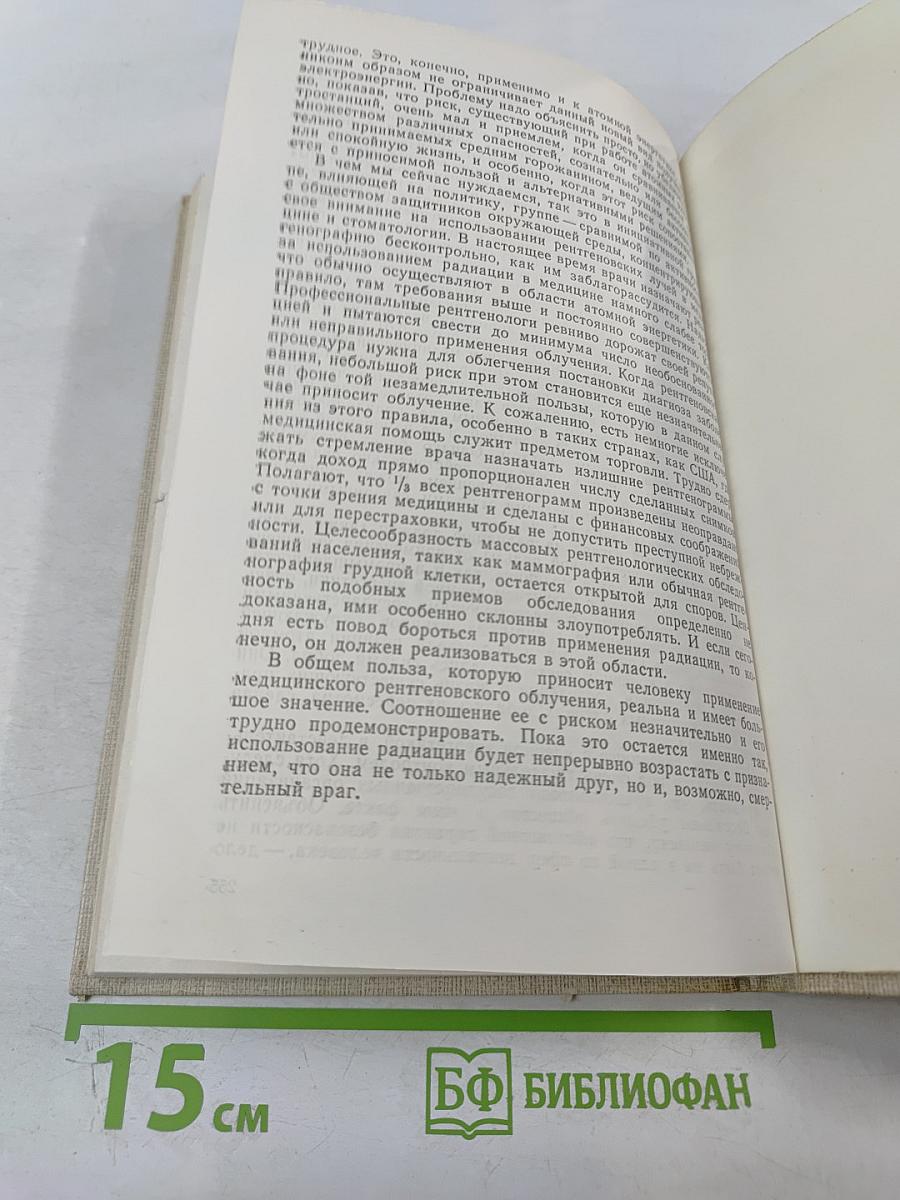 Радиация и жизнь