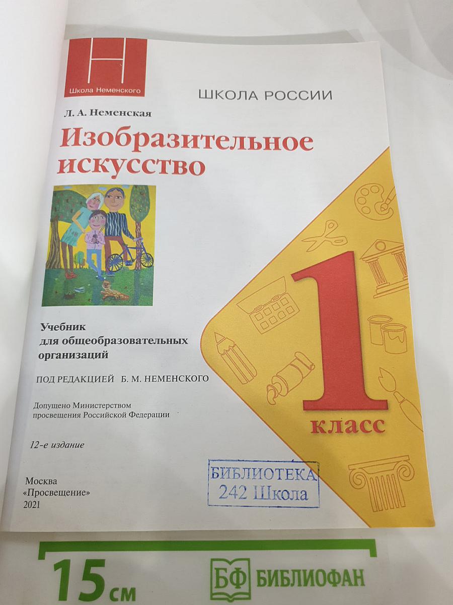Изобразительное искусство 1 класс