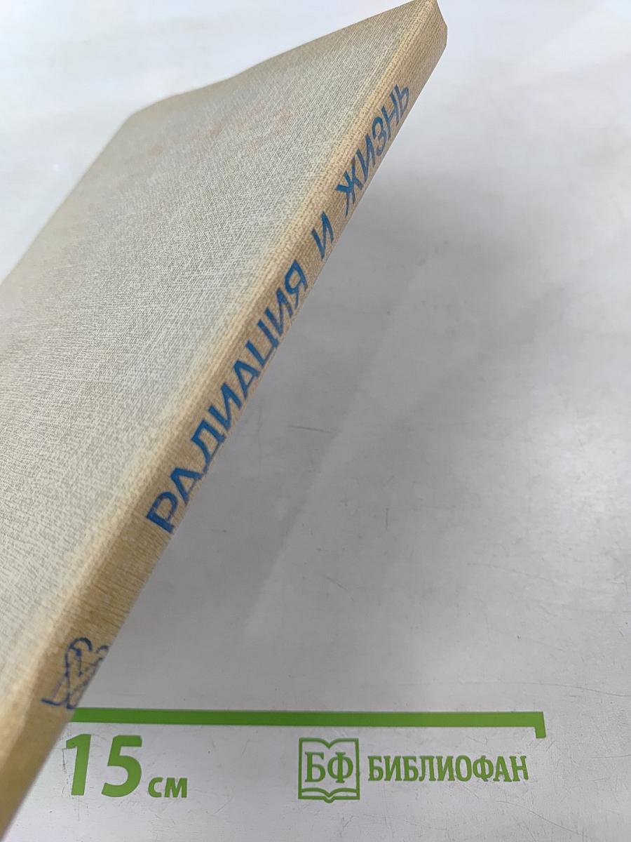 Радиация и жизнь