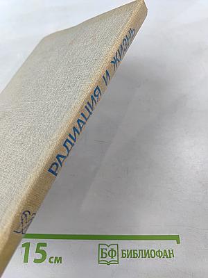 Радиация и жизнь