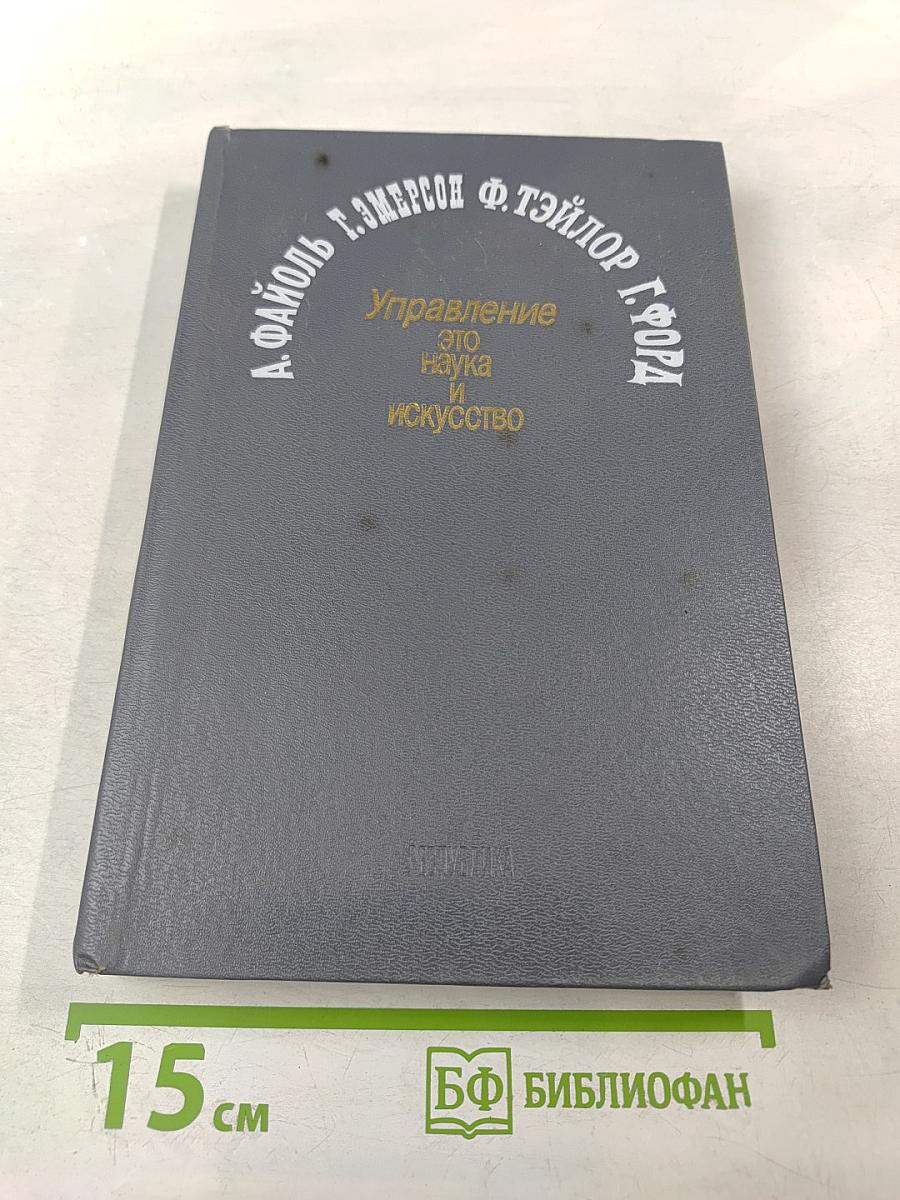 Управление это наука и искусство