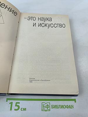 Управление это наука и искусство