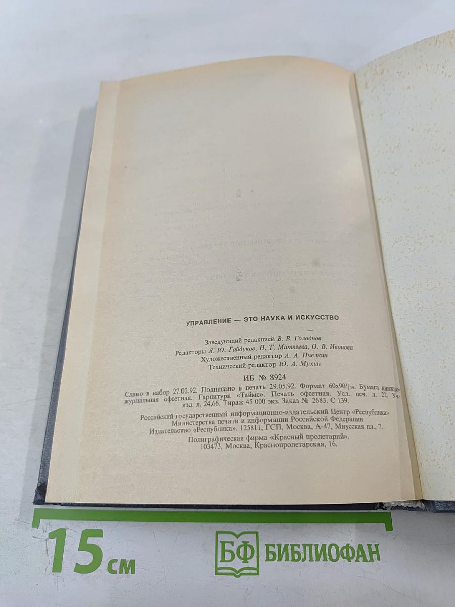 Управление это наука и искусство