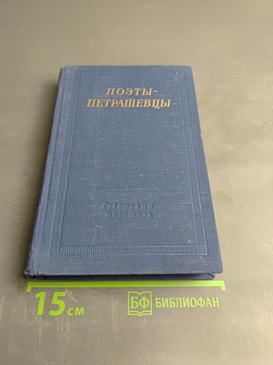 Поэты-Петрашевцы