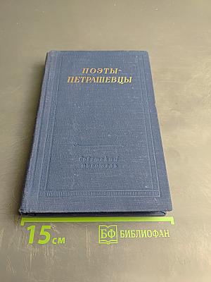 Поэты-Петрашевцы