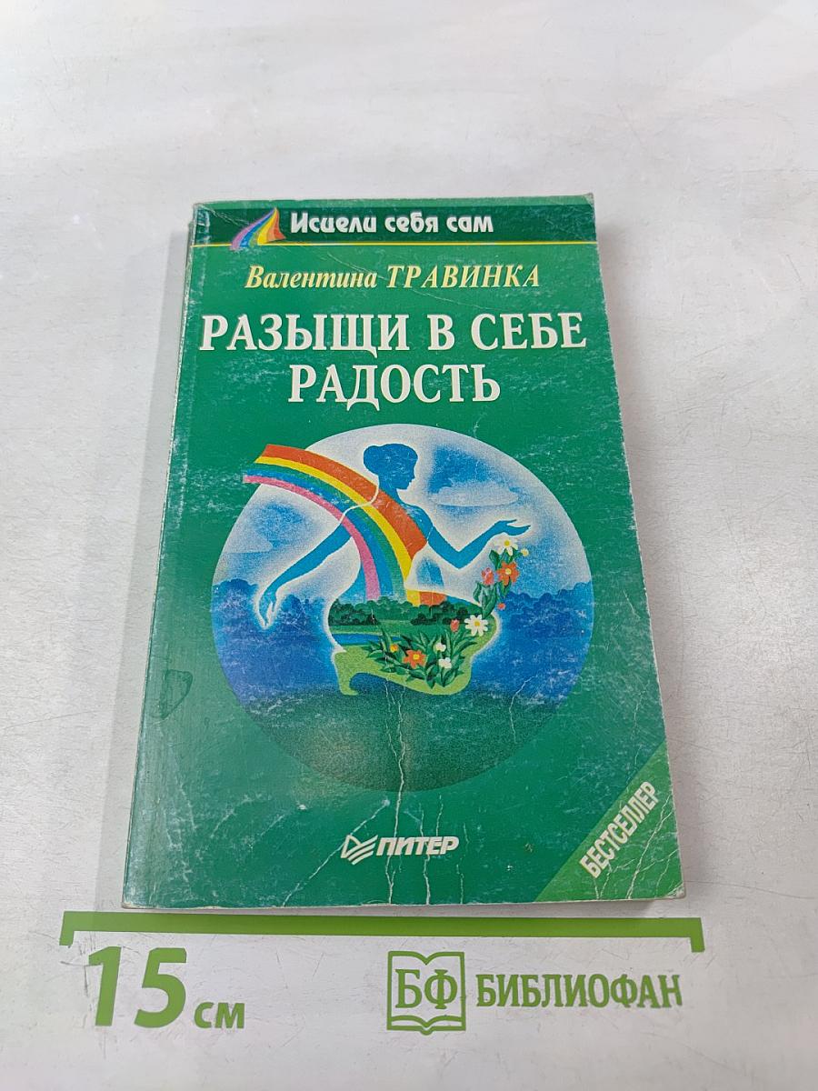 Разыщи в себе радость