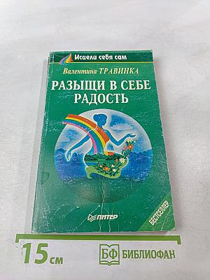 Разыщи в себе радость