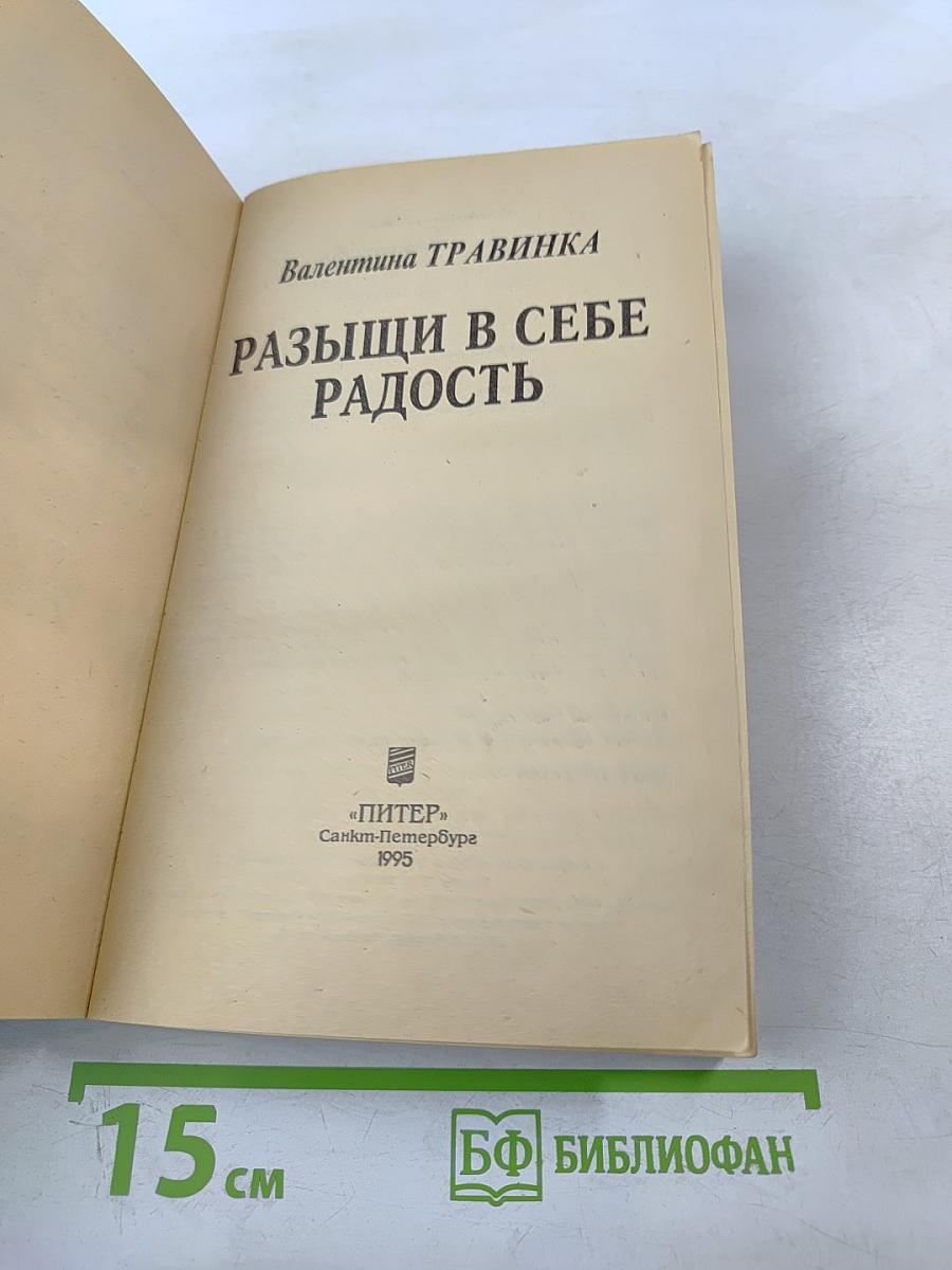 Разыщи в себе радость