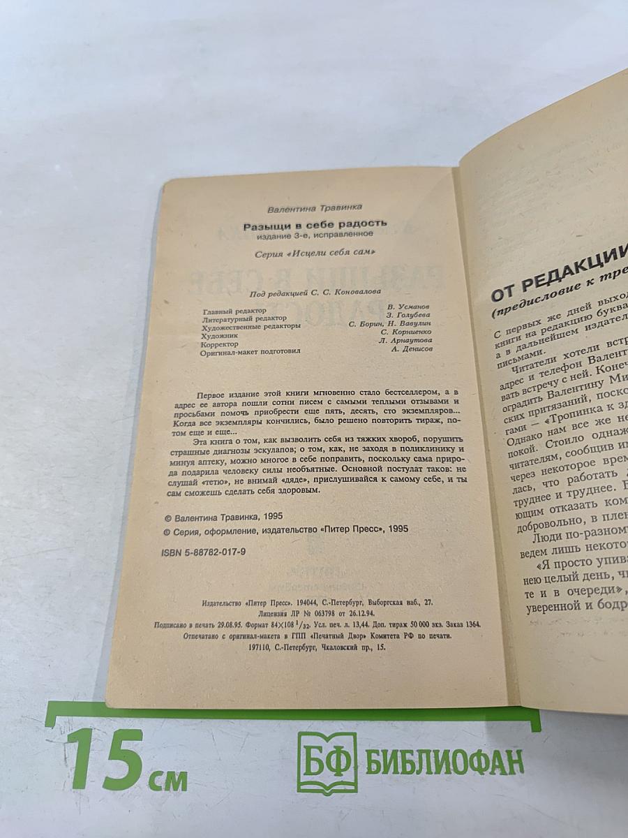 Разыщи в себе радость