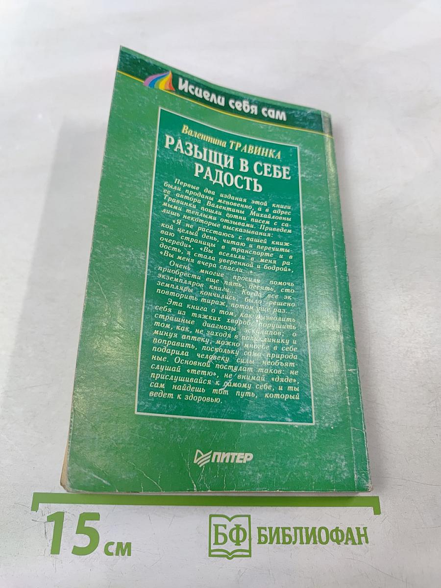 Разыщи в себе радость