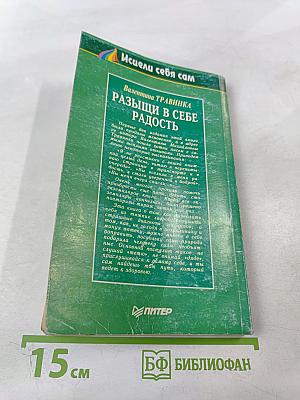 Разыщи в себе радость