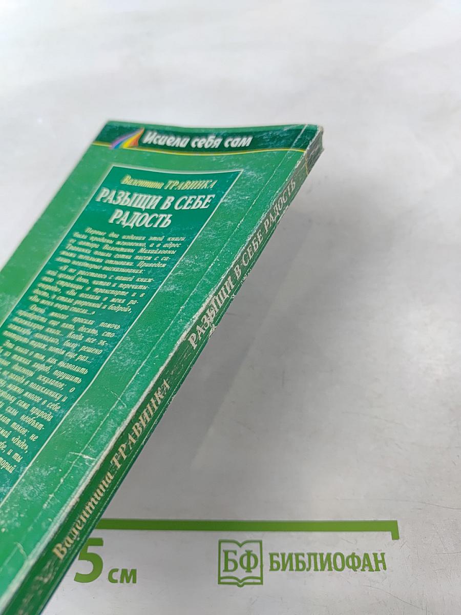 Разыщи в себе радость