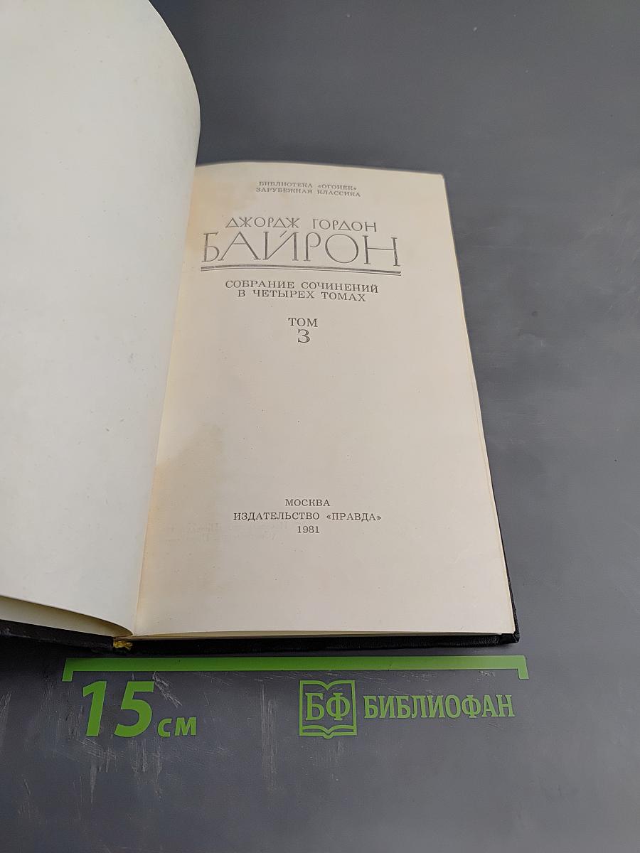 Собрание сочинений в четырех томах. Том 3: Поэмы и сатиры