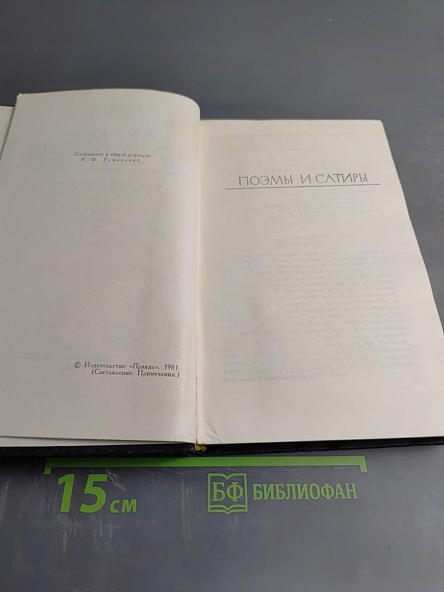 Собрание сочинений в четырех томах. Том 3: Поэмы и сатиры