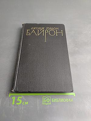 Собрание сочинений в четырех томах. Том 3: Поэмы и сатиры