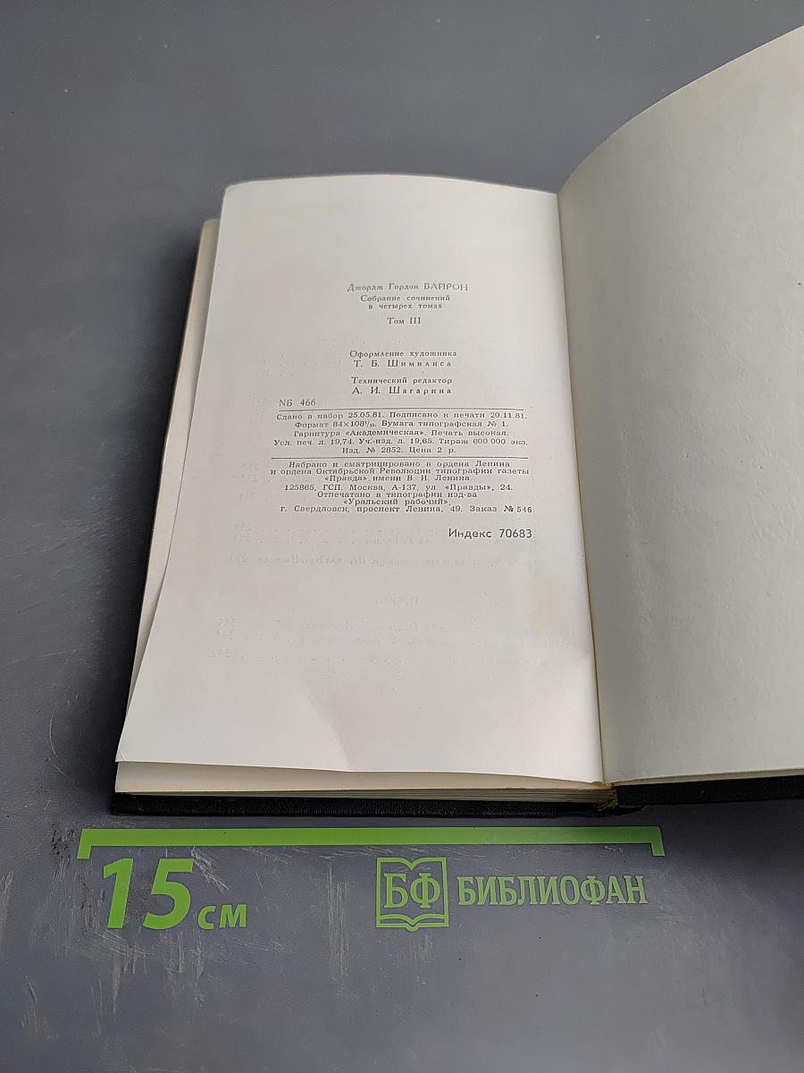 Собрание сочинений в четырех томах. Том 3: Поэмы и сатиры