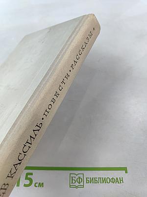 Повести. Рассказы