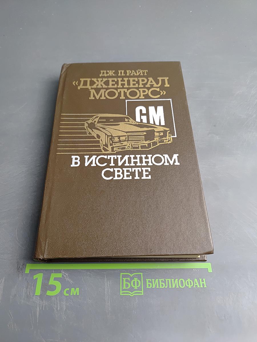 Дженерал Моторс в истинном свете