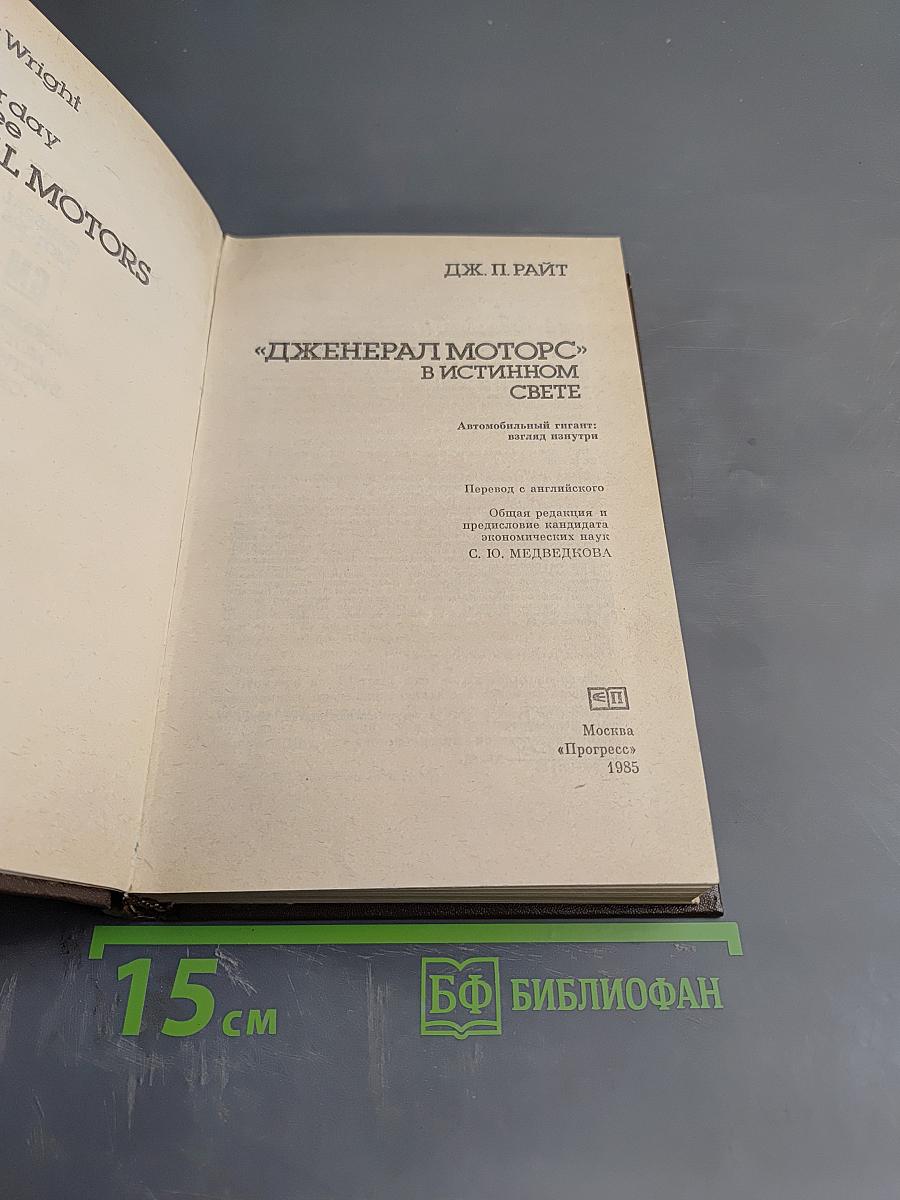 Дженерал Моторс в истинном свете