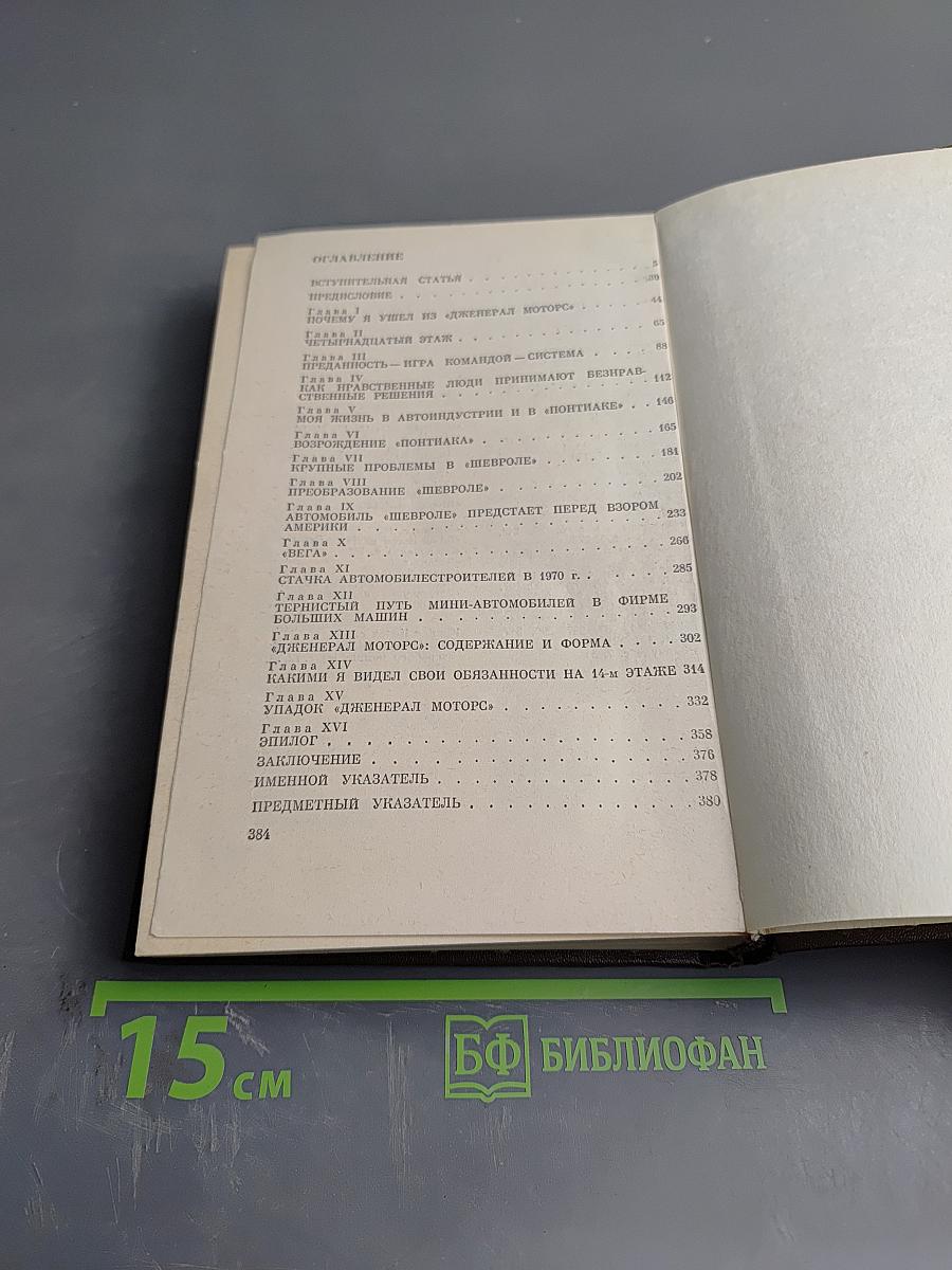 Дженерал Моторс в истинном свете