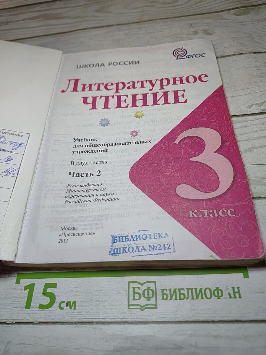 Литературное чтение, 3 класс, Часть 2