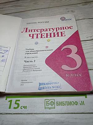 Литературное чтение, 3 класс, Часть 2