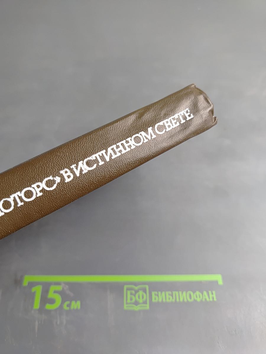 Дженерал Моторс в истинном свете