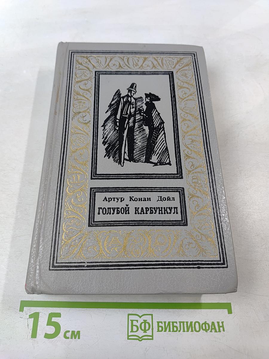 Голубой Карбункул. Рассказы и повесть