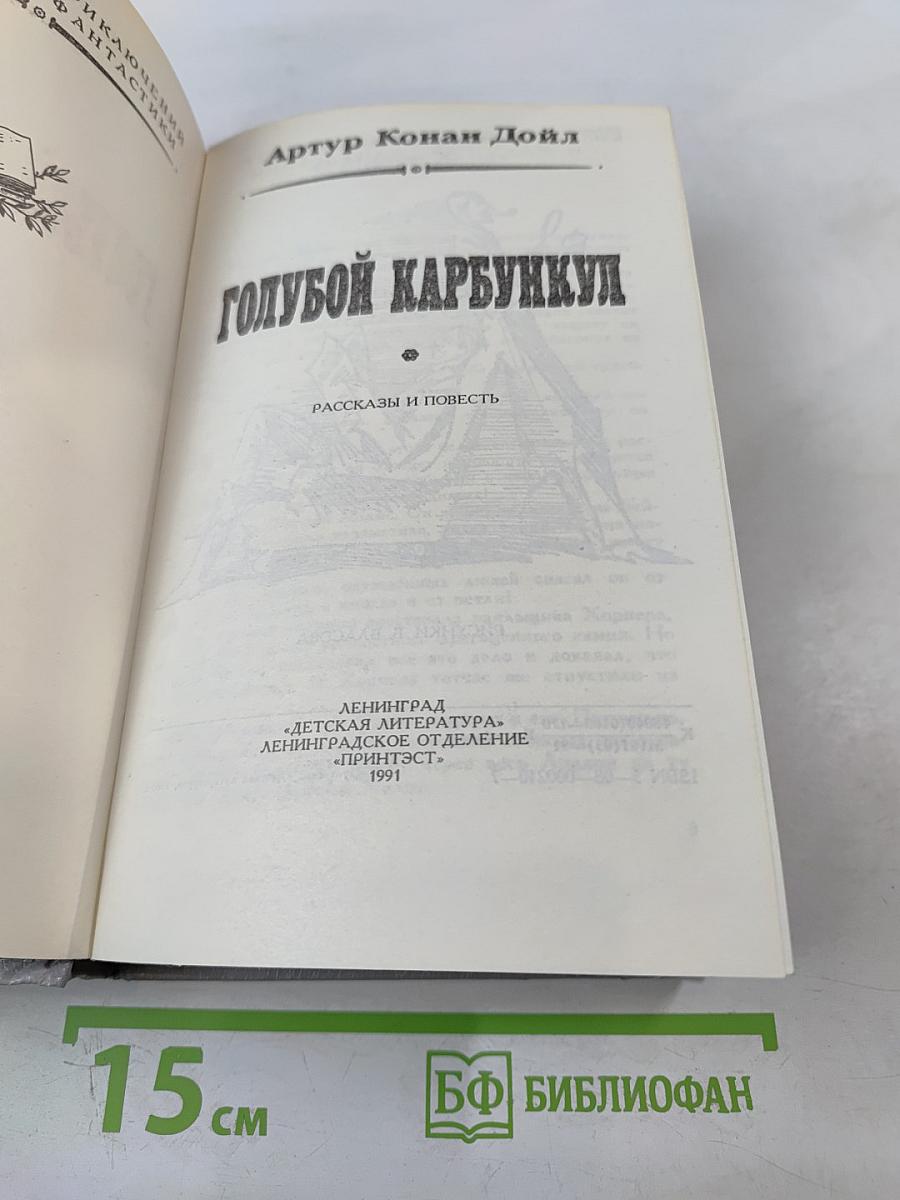 Голубой Карбункул. Рассказы и повесть