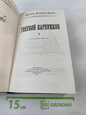 Голубой Карбункул. Рассказы и повесть