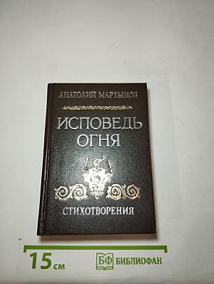 Исповедь огня