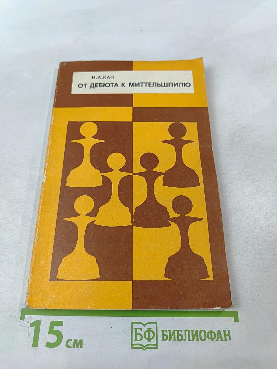 От дебюта к миттельшпилю