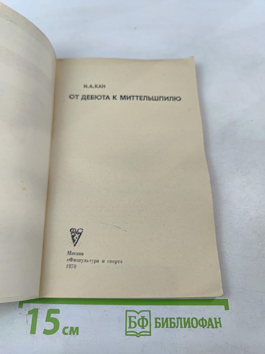 От дебюта к миттельшпилю