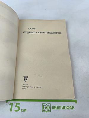 От дебюта к миттельшпилю