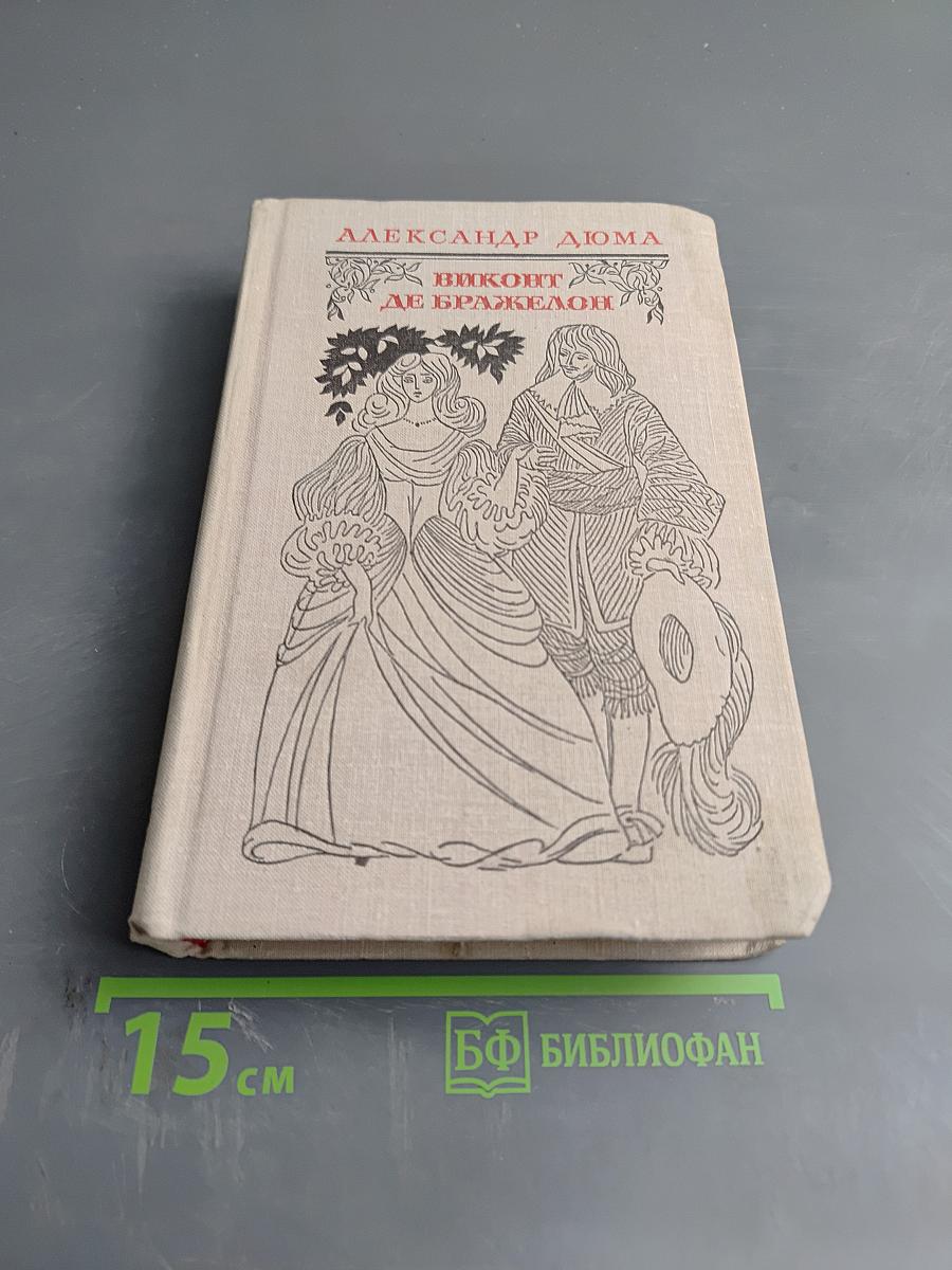 Виконт де Бражелон, или Десять лет спустя. Части 1, 2