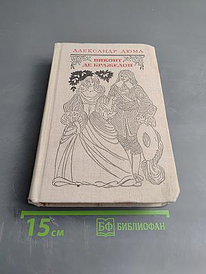 Виконт де Бражелон, или Десять лет спустя. Части 1, 2