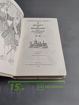 Виконт де Бражелон, или Десять лет спустя. Части 1, 2