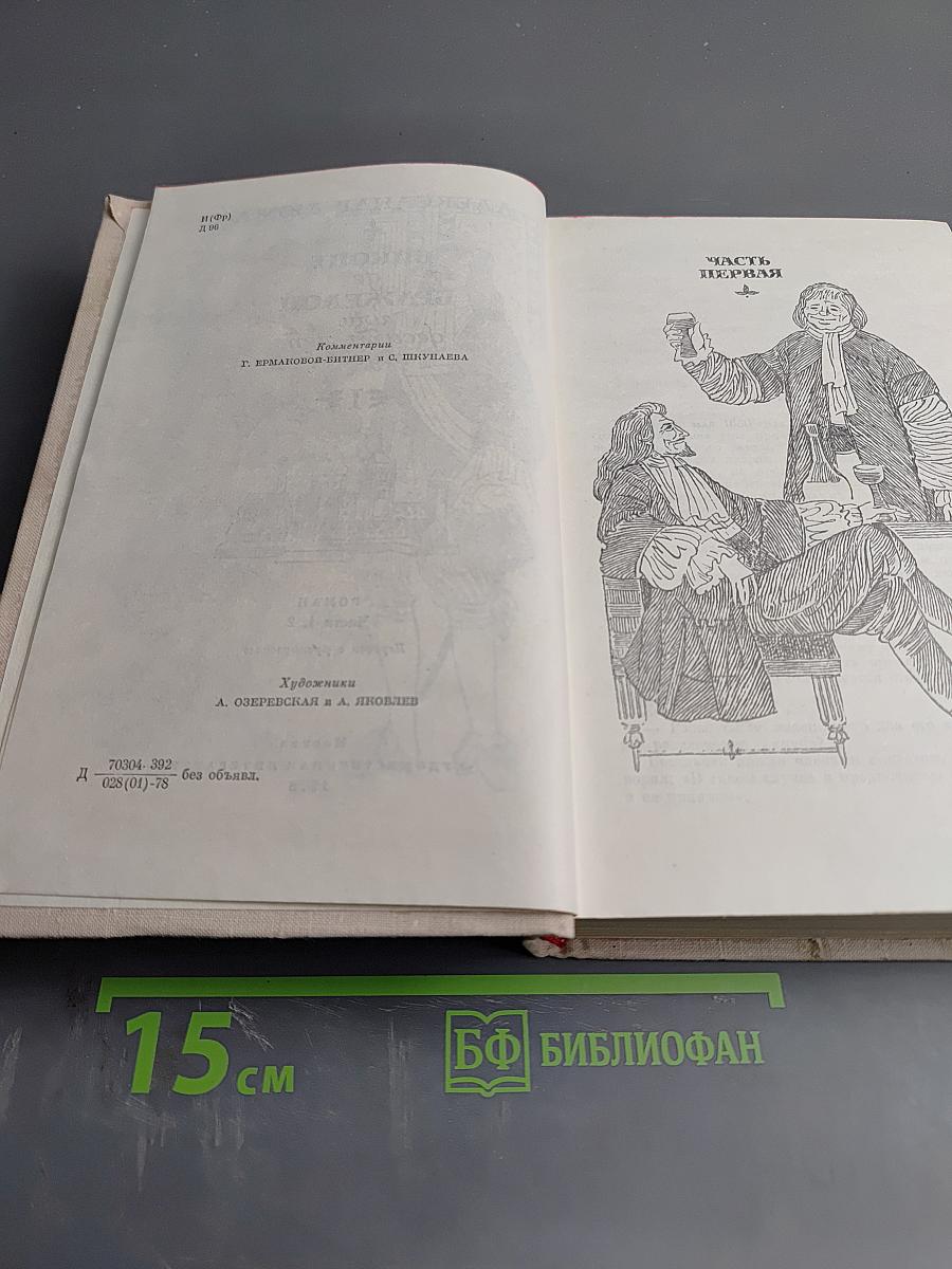 Виконт де Бражелон, или Десять лет спустя. Части 1, 2