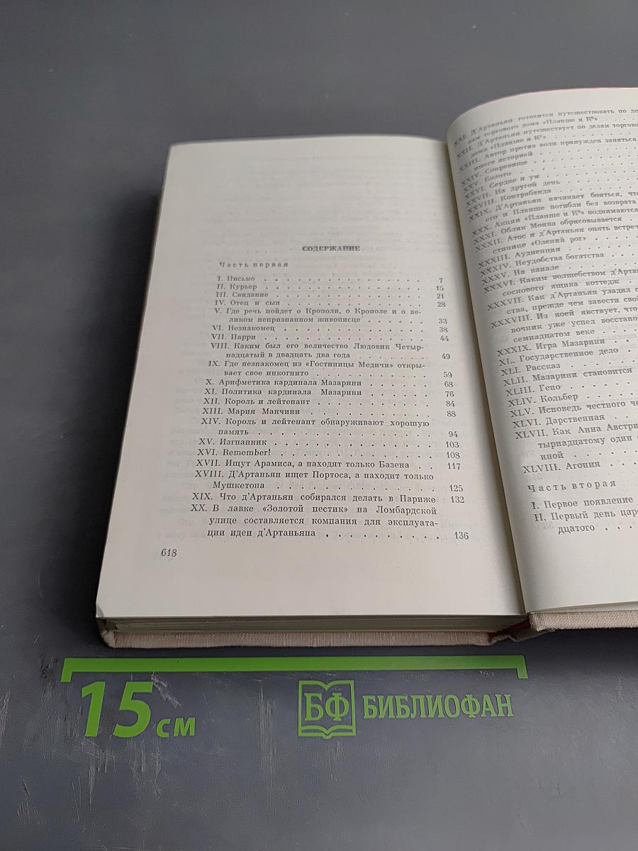 Виконт де Бражелон, или Десять лет спустя. Части 1, 2