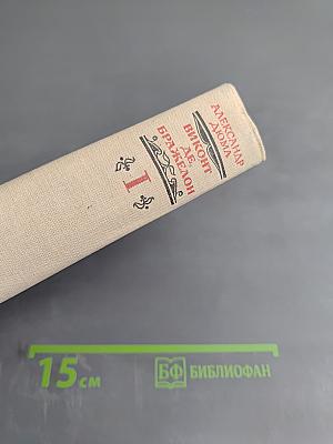 Виконт де Бражелон, или Десять лет спустя. Части 1, 2