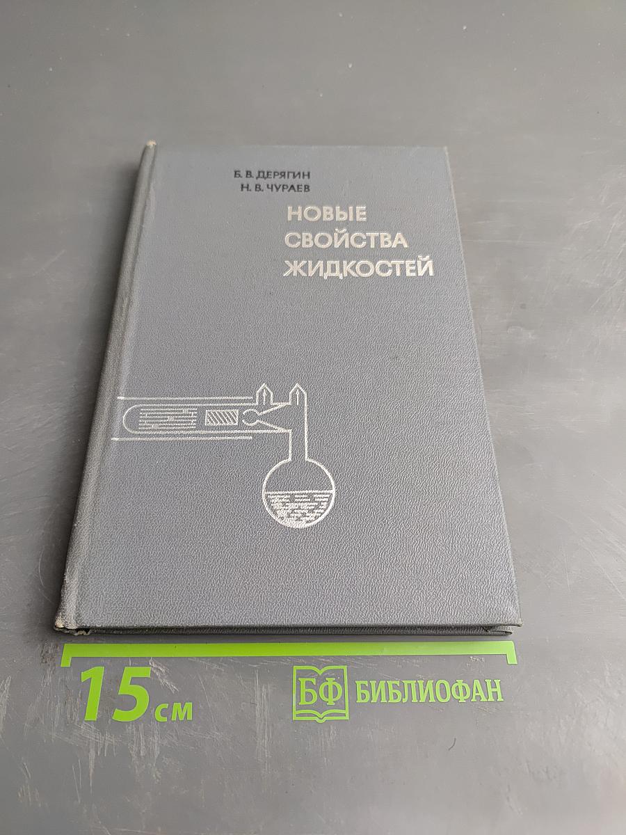 Новые свойства жидкостей