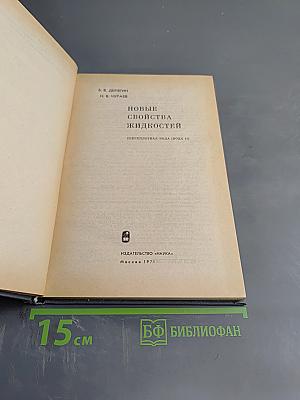 Новые свойства жидкостей