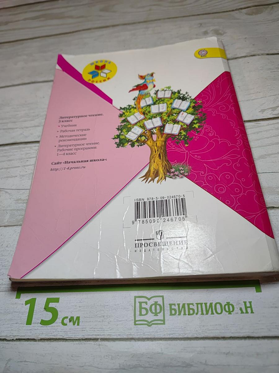 Литературное чтение, 3 класс, Часть 2